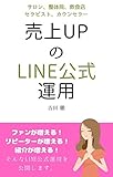 売上UPのLINE公式運用: ファンが増える!リピーターが増える!紹介が増え