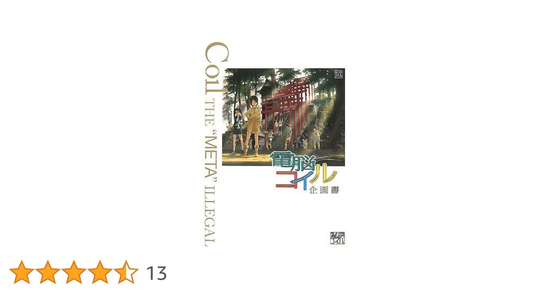電脳コイル企画書 磯光雄『電脳コイル企画書』が待望の復刊 アニメの原点をまとめ