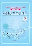生徒がアクティブに聴けるようになる！ 中学校音楽科 鑑賞授業の事例集2