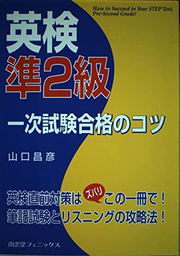 英検4級・英検3級・英検準2級・英検2級長文問題解き方のコツ 山口 昌彦 英検4級・英検3級・英検準2級・英検2
