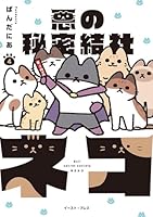 The Evil Secret Society of Cats Vol. 4