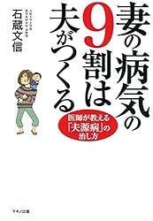 妻の病気の９割は夫がつくる