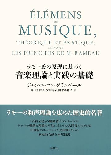 ［ラモー氏の原理に基づく］音楽理論と実践の基礎