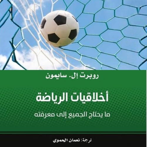 Diseño de la portada del título أخلاقيات الرياضة