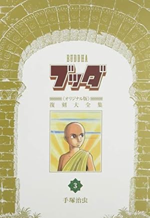 Amazon.co.jp: ブッダ《オリジナル版》復刻大全集 8 : 手塚治虫: 本