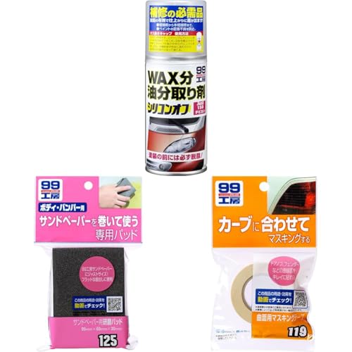 【セット買い】ソフト99(SOFT99) 99工房 補修用品 シリコンオフ チビ缶 自動車補修の脱脂処理用 09209 + ソフト99(SOFT99) 99工房 補修用品 サンドペーパー用研磨パッド サンドペーパー用パッド 09125 + ソフト99(SO