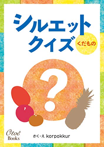 Amazon Co Jp シルエットクイズ くだもの 親子で楽しむ暇つぶしbook Ebook Korpokkur Kindleストア