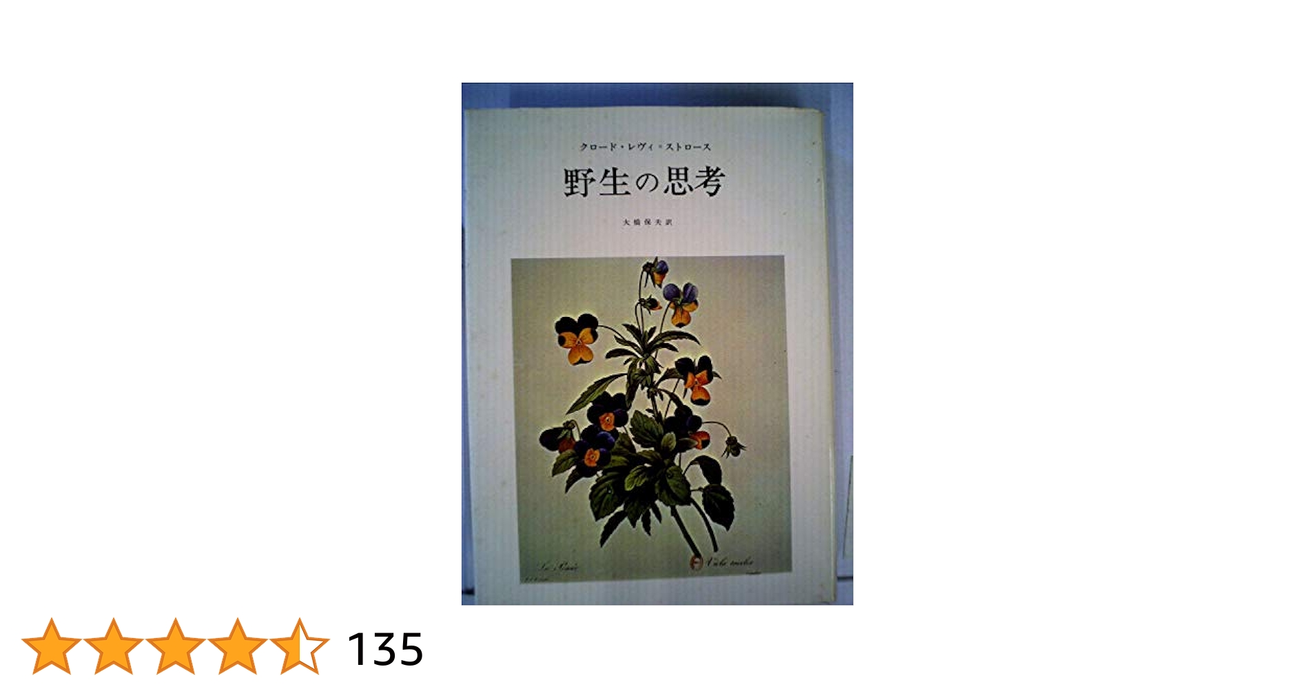 野生の思考 (1976年) | クロード・レヴィ=ストロース, 大橋 保夫