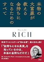 本物の大富豪が教える金持ちになるためのすべて 490507360X Book Cover