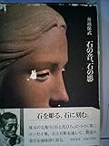 石の音、石の影 (1985年)