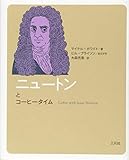 ニュートンとコーヒータイム