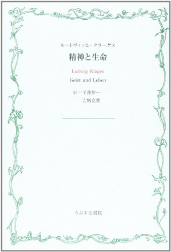 精神と生命