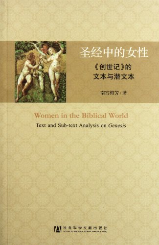 Women in the Biblical World - Text and Sub-text Analysis on Genesis (Chinese Edition)