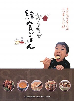 料理本 Amazon.co.jp: おうちで給食ごはん 子どもがよろこぶ三つ星