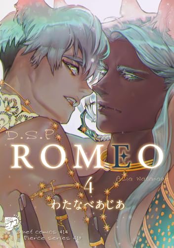 ROMEO 4【コミックス版】 (ジュネットコミックス ピアスシリーズ)