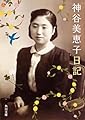 神谷美恵子日記 (角川文庫)
