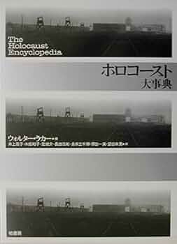 ホロコースト大事典 ホロコ-スト大事典 | ウォルター ラカー, 井上 茂子 |本 | 通販