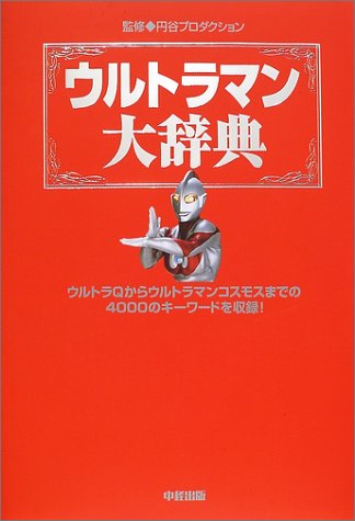 ウルトラマン大辞典』｜感想・レビュー - 読書メーター