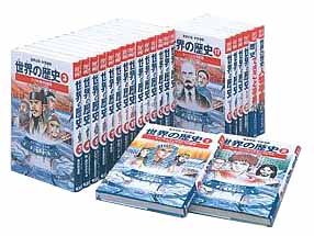 無料電子書籍アプリ 学習漫画 世界の歴史[全面新版] 全20巻+別巻2 全巻セット (集英社版・学習 バイ