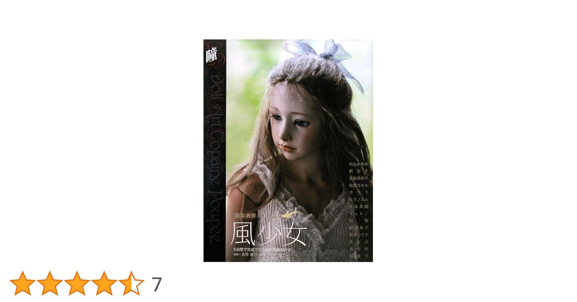 Amazon.co.jp: 風少女: 球体関節人形作品集 (増刊瞳 No. 17