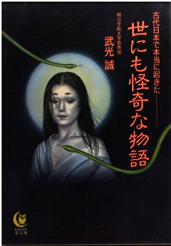 世にも怪奇な物語―古代日本で本当に起きた (KAWADE夢文庫)