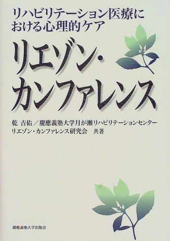 キンドル 無料電子書籍 リエゾン・カンファレンス―リハビリテーション医療における心理的ケア バイ