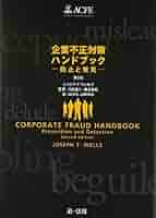 企業不正対策ハンドブック 防止と発見  第２版/第一法規出版/ジョセフ・Ｔ．ウェルズ（単行本） 企業不正対策ハンドブック 防止と発見 第2版/第一法規出版