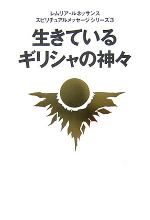 生きているギリシャの神々 (レムリア・ルネッサンススピリチュアルメッセージシリーズ)