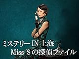 ミステリー IN 上海 Miss Sの探偵ファイル