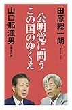 500円(600円安い)「公明党に問うこの国のゆくえ」