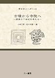 古墳から寺院へ 関東の7世紀を考える (考古学リーダー)