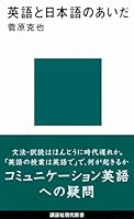 Between the English and Japanese (Kodansha Gendaishinsho) (2011) ISBN: 4062880865 [Japanese Import] 4062880865 Book Cover