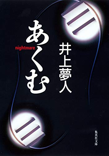 あくむ (集英社文庫)