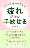 いい人をやめないで疲れだけを手放せる: ちゃんとしすぎる人がやさしさの向きを変えてラクになる (ラセッテ工房)
