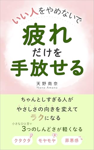いい人をやめないで疲れだけを手放せる: ちゃんとしすぎる人がやさしさの向きを変えてラクになる (ラセッテ工房)