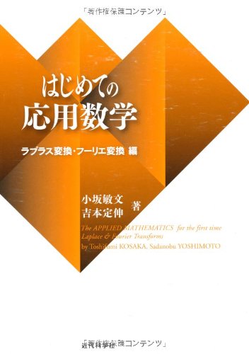 はじめての応用数学: ラプラス変換・フーリエ変換編 はじめての応用数学: ラプラス変換・フーリエ変換編