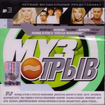Various Artists. MuzOtryv 3 [Various Artists. МузОтрыв 3] [Audio CD] [Audio CD] [Audio CD]