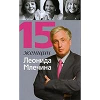 15 женщин Леонида Млечина [15 zhenshchin Leonida Mlechina] 5952431828 Book Cover