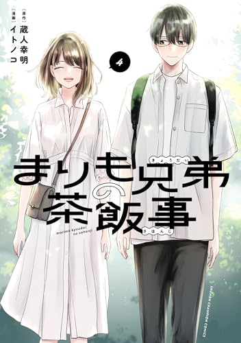 まりも兄弟の茶飯事　4 (少年チャンピオン・コミックス)