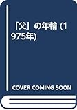 「父」の年輪 (1975年)