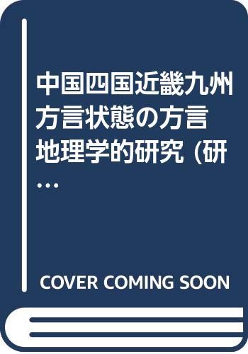 中国四国近畿九州 方言状態の方言地理学的研究 (研究叢書)