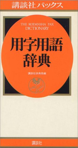 講談社パックス 用字用語辞典 講談社パックス 用字用語辞典
