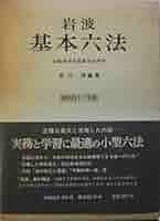 岩波基本六法 昭和60年版 416JWFk-9bL._AC_SY200_QL15_.jpg