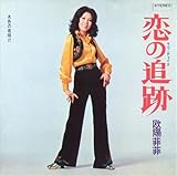 恋の追跡(ラブ・チェイス) 歌詞
