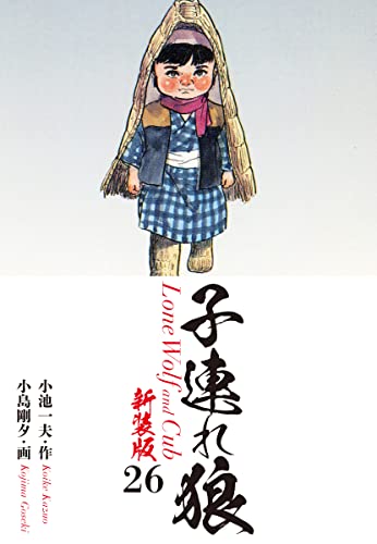 子連れ狼(新装版) 26