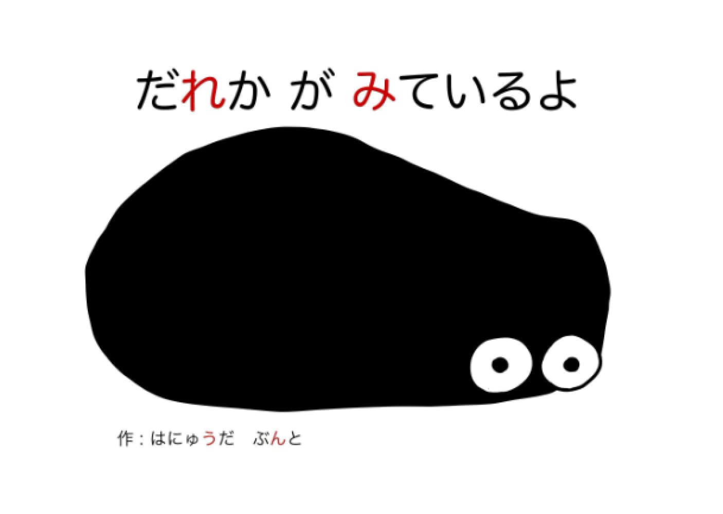 【絵本】だれかがみているよ: 0歳からの絵本