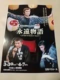 舞台チラシ/榛名由梨舞台生活50周年記念「永遠物語」'13宝塚バウホール ①枚:榛名由梨花總まり花柳寿楽 /「無法松の一生」より