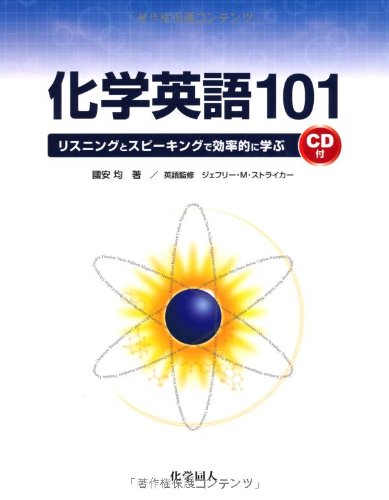 キンドル 無料電子書籍 化学英語101―リスニングとスピーキングで効率的に学ぶ バイ