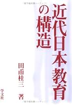 明治前期における子どもの実態と教育／田甫桂三(著者) Amazon.co.jp: 田甫 桂三: 本