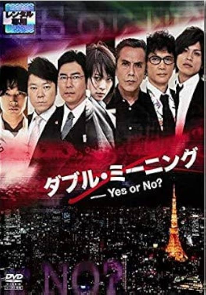 (未使用･未開封品)　ダブル・ミーニング Yes or No? [DVD] kmdlckf Amazon.co.jp: ダブル・ミーニング Yes or No? [Blu-ray] : 北乃